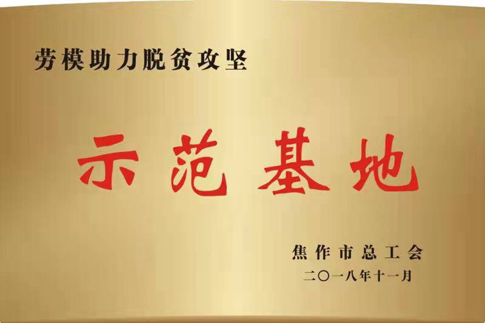 焦作市劳模助力脱贫攻坚示范基地