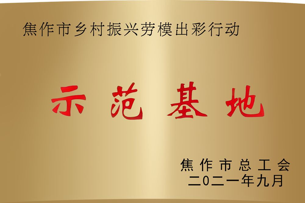 焦作市乡村振兴劳模出彩行动（示范基地）