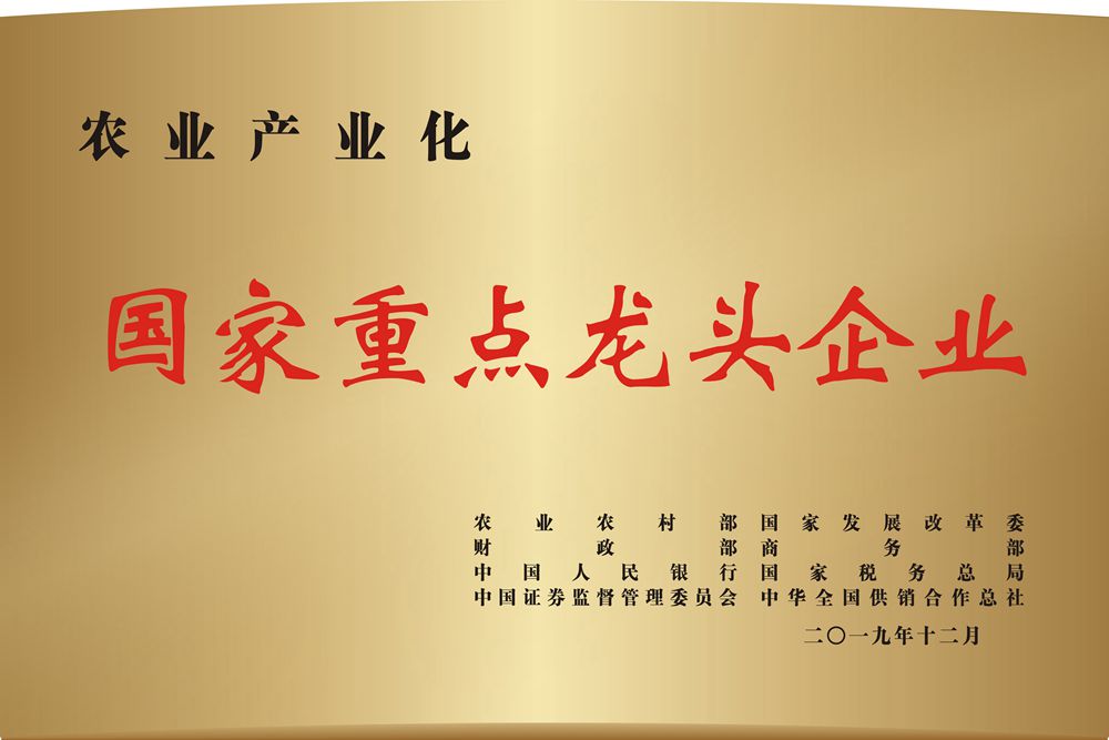 农业产业化国家重点龙头企业1
