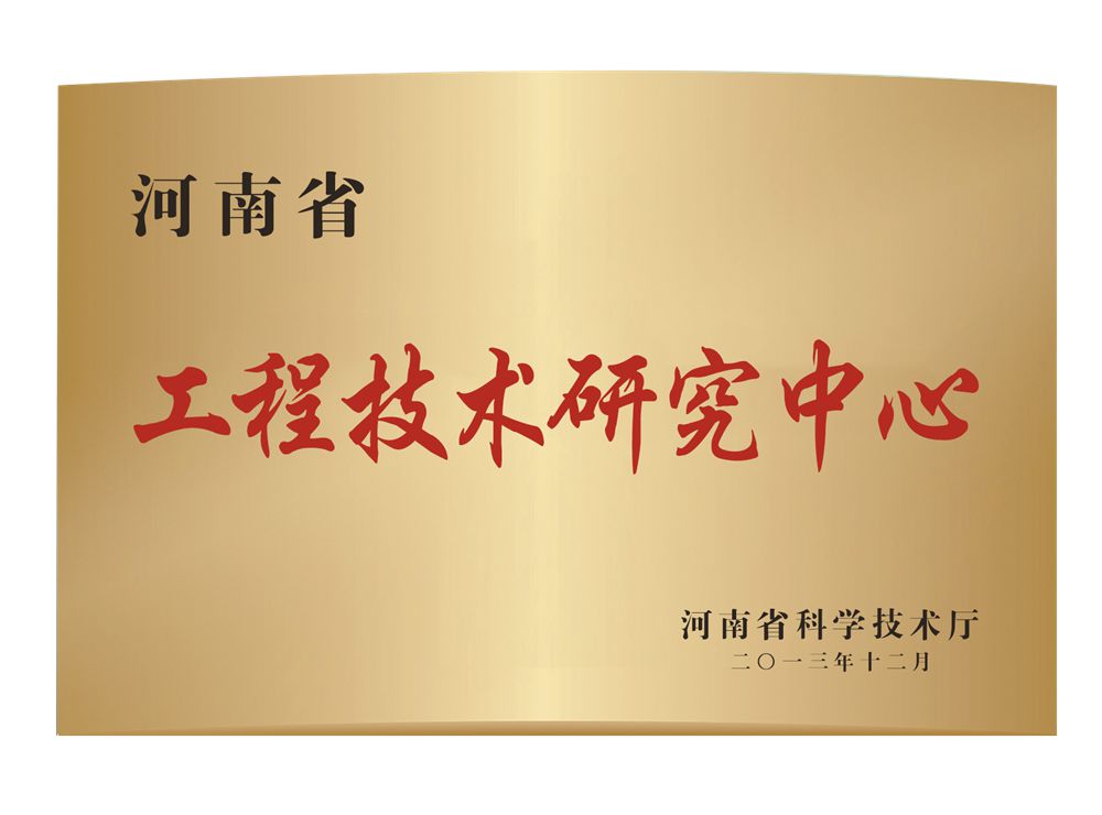 省工程技术中心