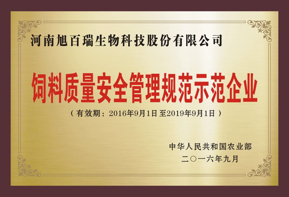 饲料质量安全管理规范示范企业3